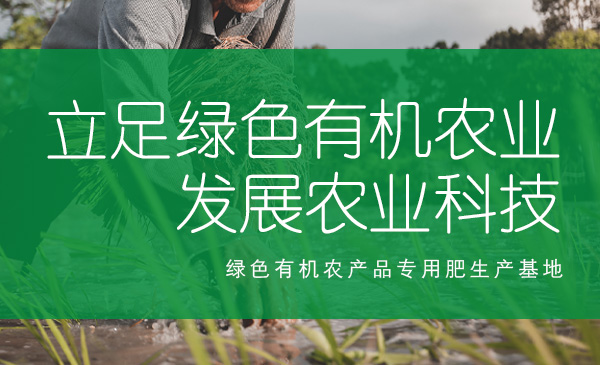 立足綠色有機(jī)農(nóng)業(yè)，發(fā)展農(nóng)業(yè)科技